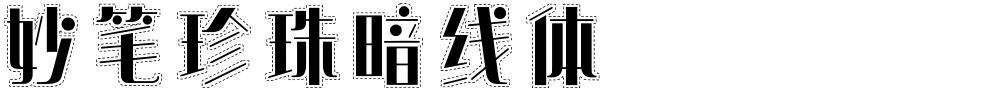 妙笔珍珠暗线体