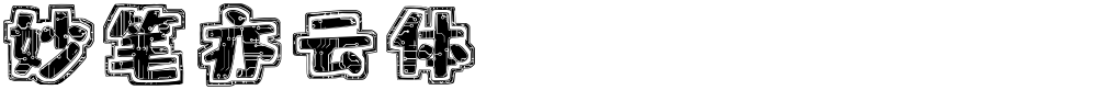 妙笔亦云体