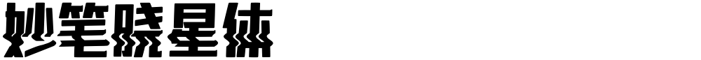 妙笔晓星体