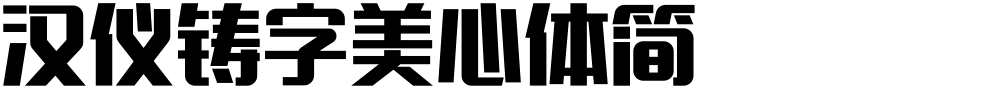 汉仪铸字美心体简