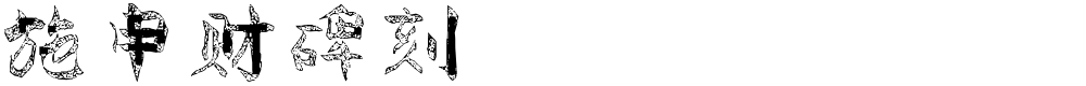 施申财碑刻
