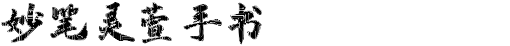 妙笔灵萱手书