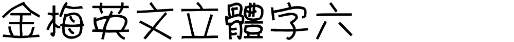 金梅英文立體字六