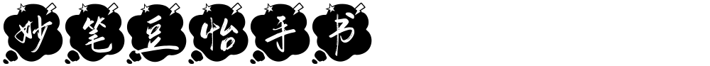 妙笔豆怡手书