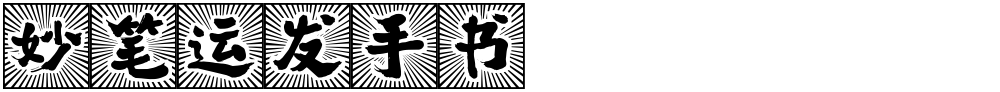 妙笔运发手书