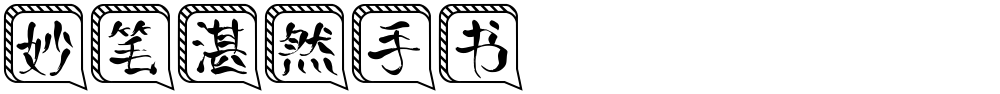 妙笔湛然手书