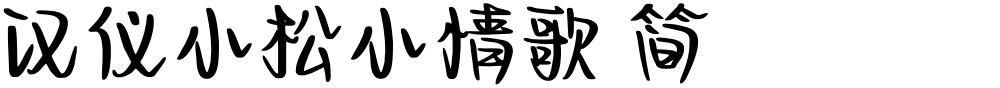 汉仪小松小情歌 简