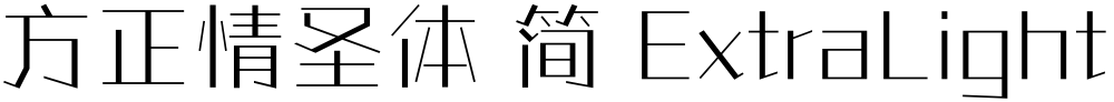 方正情圣体 简 ExtraLight