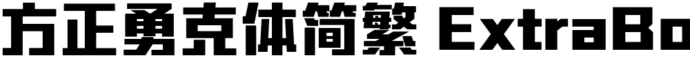 方正勇克体简繁 ExtraBold