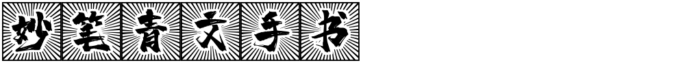 妙笔青文手书