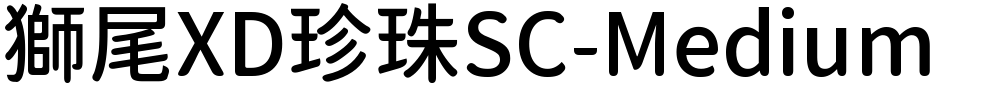 獅尾XD珍珠SC-Medium