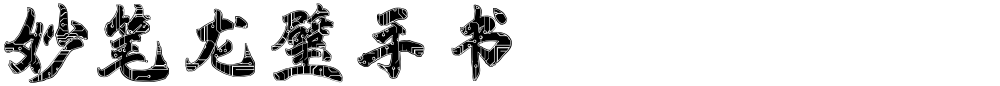 妙笔龙璧手书