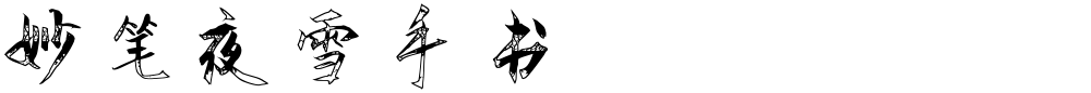 妙笔夜雪手书