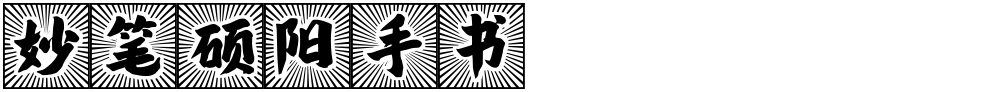 妙笔硕阳手书