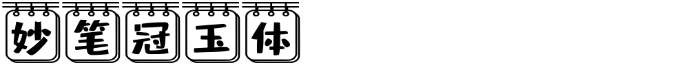 妙笔冠玉体