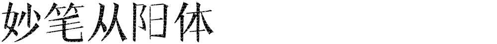 妙笔从阳体