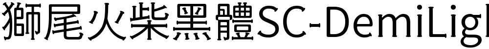 獅尾火柴黑體SC-DemiLight
