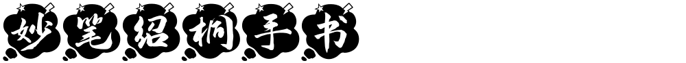 妙笔绍桐手书