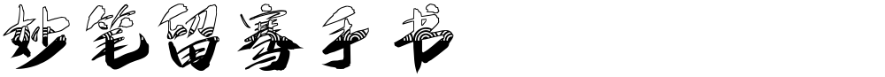妙笔留骞手书