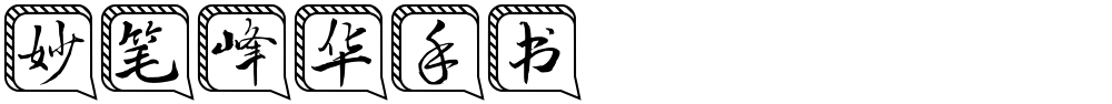 妙笔峰华手书