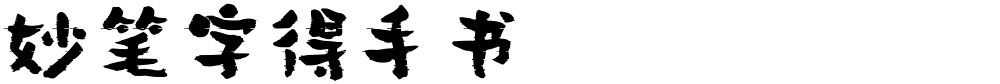 妙笔字得手书