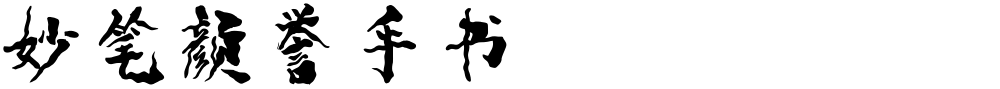妙笔颜誉手书