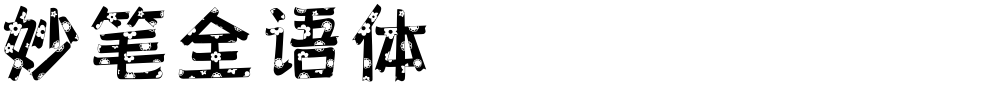 妙笔全语体