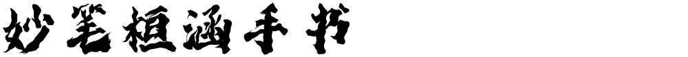 妙笔桓涵手书