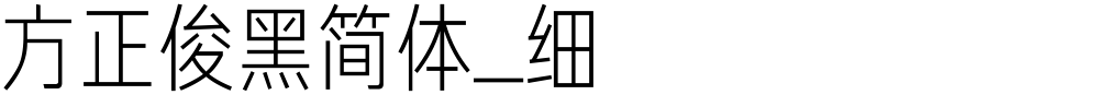 方正俊黑简体_细