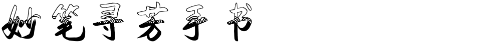 妙笔寻芳手书
