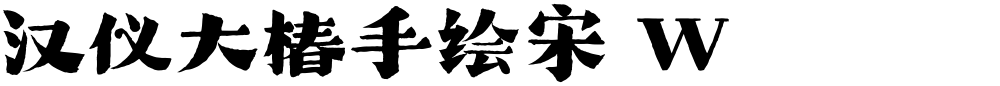 汉仪大椿手绘宋 W