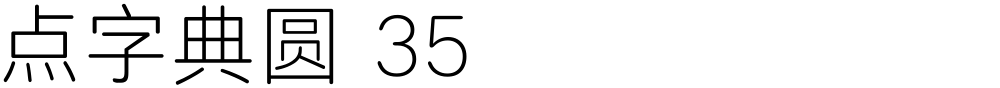 点字典圆 35