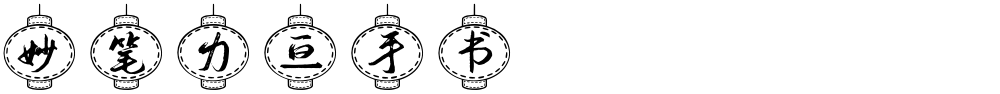 妙笔力亘手书