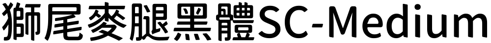 獅尾麥腿黑體SC-Medium