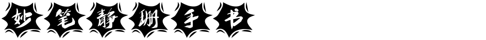 妙笔静珊手书