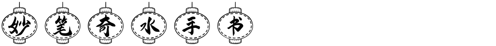 妙笔奇水手书