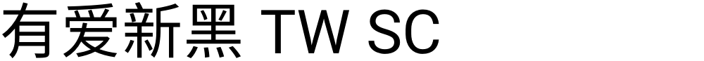 有爱新黑 TW SC