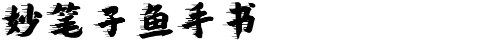 妙笔子鱼手书