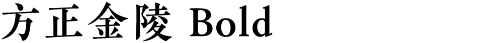 方正金陵 Bold