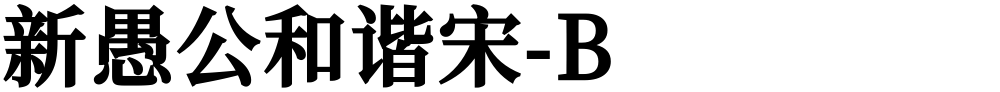 新愚公和谐宋-B