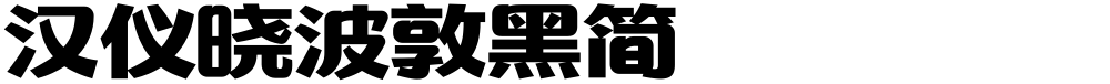 汉仪晓波敦黑简
