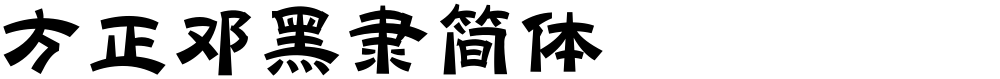 方正邓黑隶简体