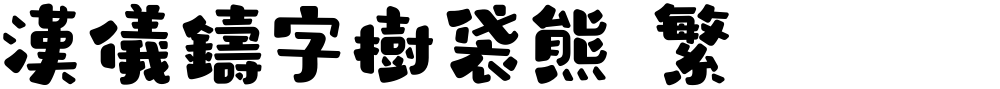 汉仪铸字树袋熊 繁