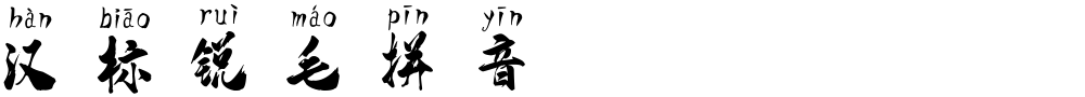 汉标锐毛拼音