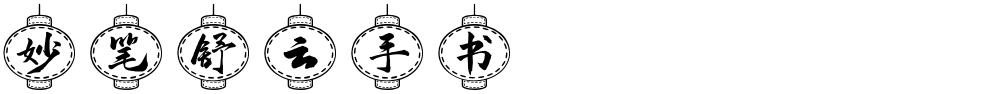 妙笔舒云手书