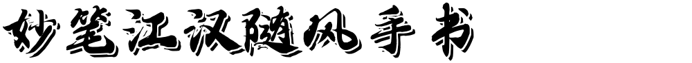妙笔江汉随风手书