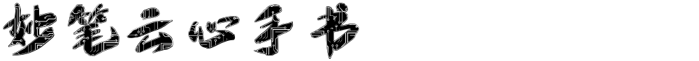 妙笔云心手书