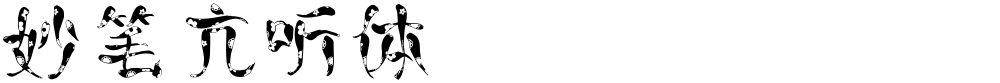妙笔亢听体