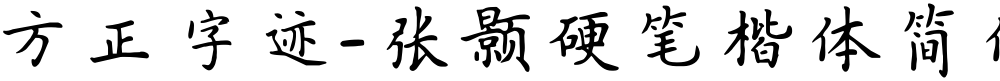 方正字迹-张颢硬笔楷体简体