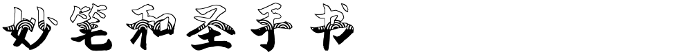 妙笔和圣手书